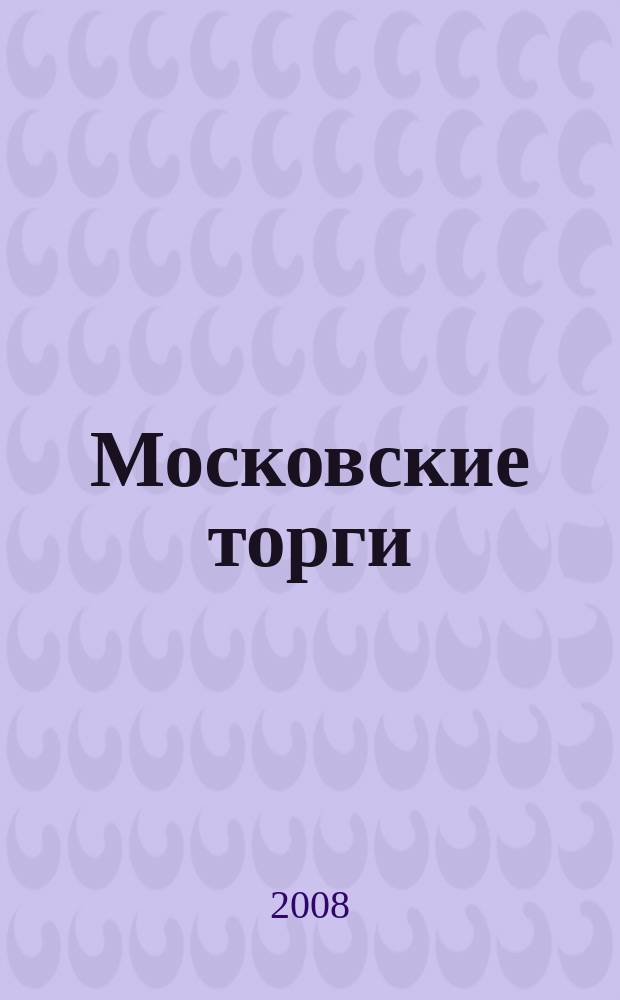 Московские торги : бюллетень оперативной информации официальное издание мэра и правительства Москвы. 2008, № 30/74 ч. 2 (ГЗ)