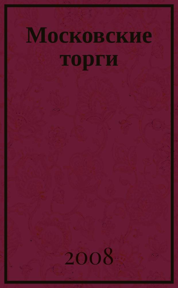 Московские торги : бюллетень оперативной информации официальное издание мэра и правительства Москвы. 2008, № 33/82 ч. 4