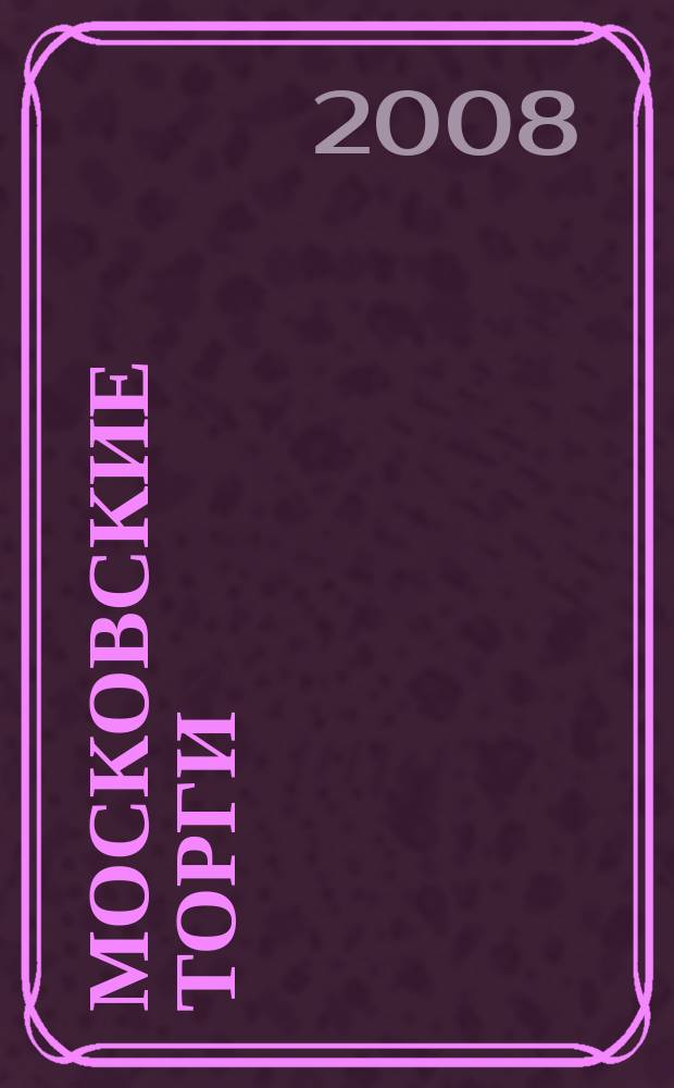 Московские торги : бюллетень оперативной информации официальное издание мэра и правительства Москвы. 2008, № 33/82 ч. 3 (ГЗ)