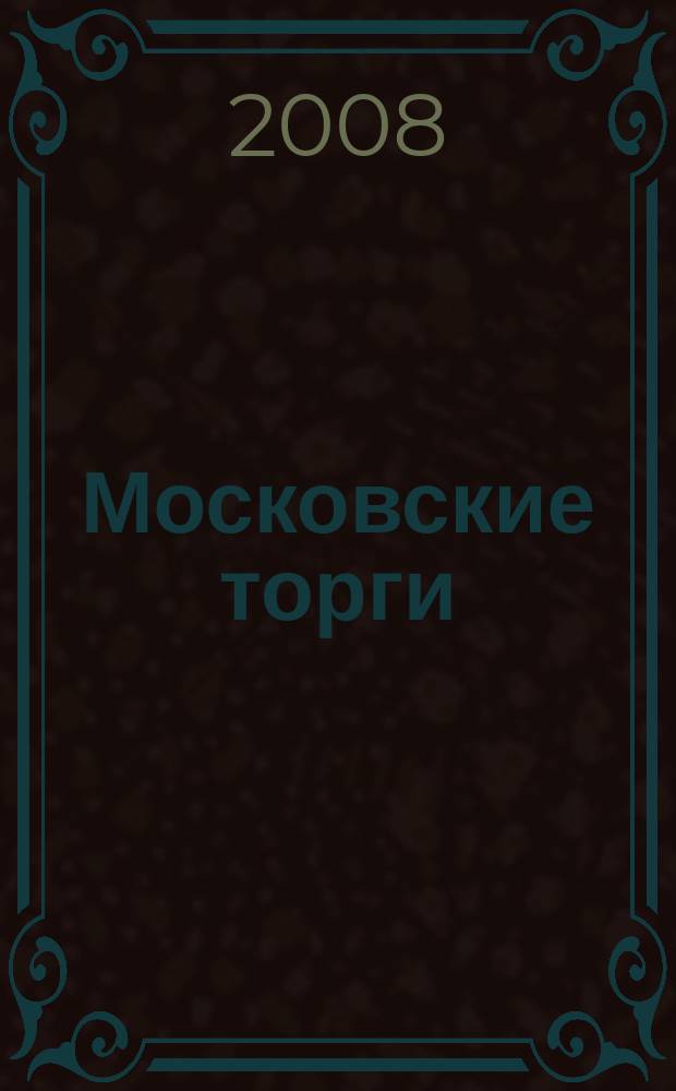 Московские торги : бюллетень оперативной информации официальное издание мэра и правительства Москвы. 2008, № 32/81 ч. 2