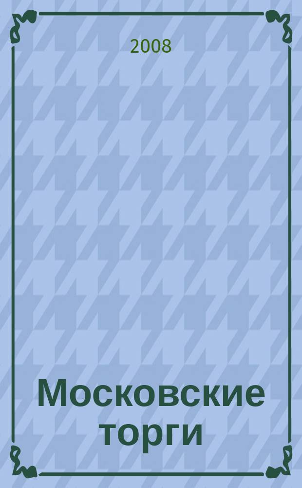 Московские торги : бюллетень оперативной информации официальное издание мэра и правительства Москвы. 2008, № 33/83 ч. 3 (ГЗ)