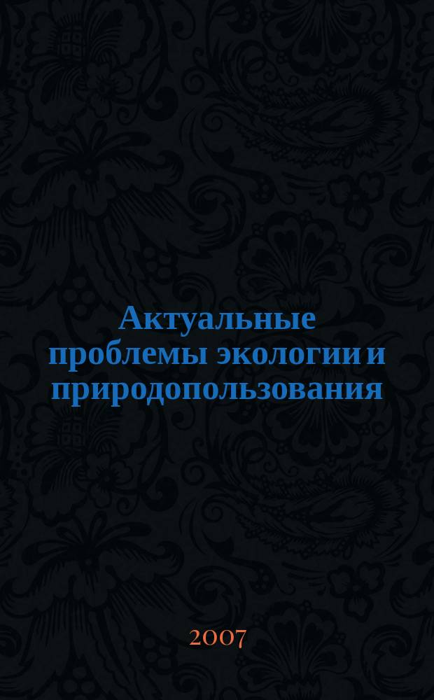 Актуальные проблемы экологии и природопользования : Сб. науч. тр. Вып. 9, ч. 3
