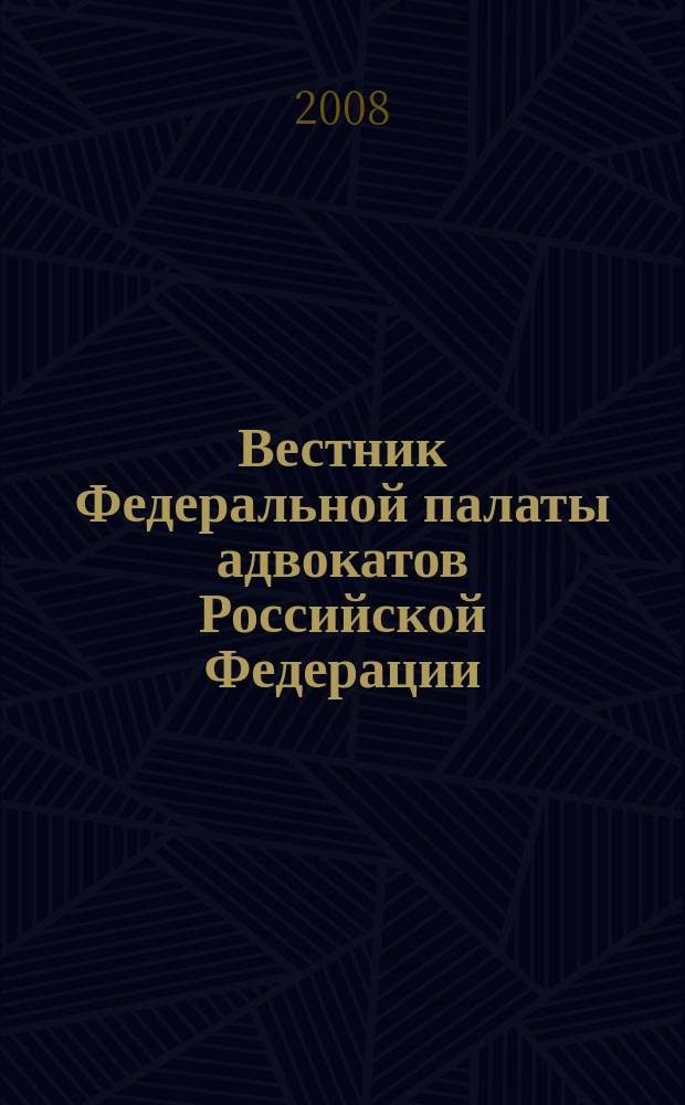 Вестник Федеральной палаты адвокатов Российской Федерации : Федерал. изд. 2008, № 1 (19)