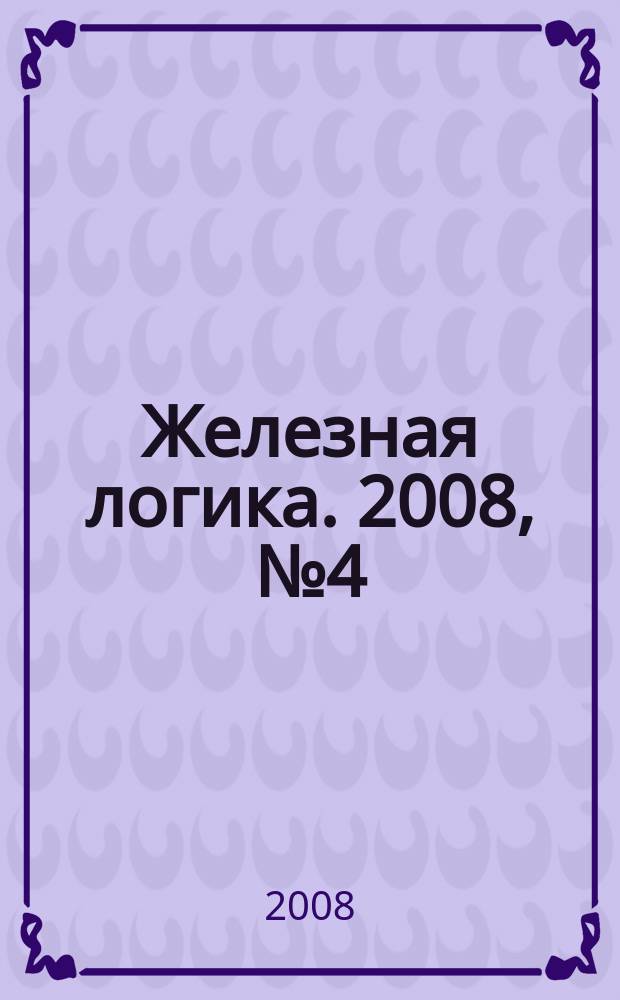 Железная логика. 2008, № 4 (13)