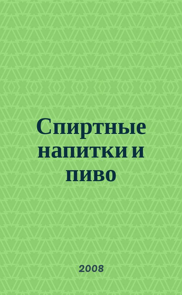 Спиртные напитки и пиво : отраслевое рекл. изд