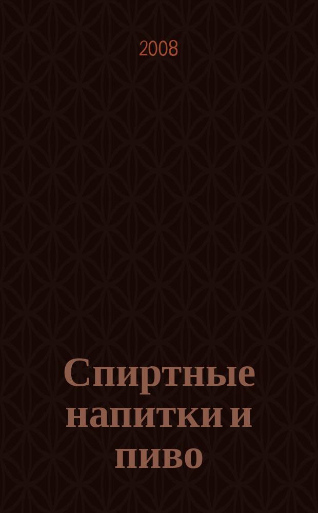 Спиртные напитки и пиво : отраслевое рекл. изд. 2008, № 3 (278)