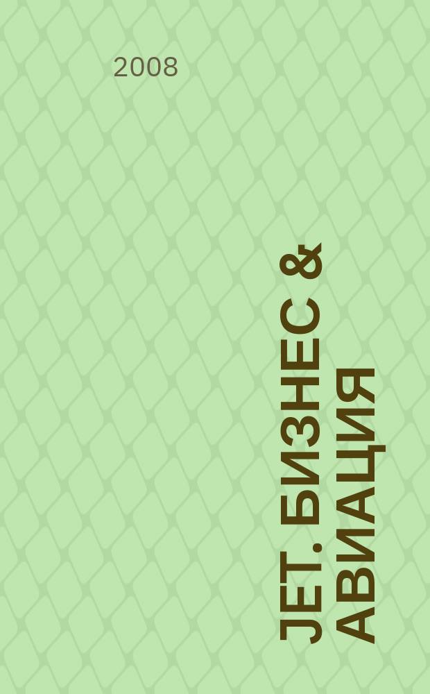 Jet. Бизнес & авиация : журнал. 2008, № 38