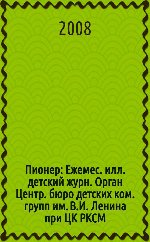 Пионер : Ежемес. илл. детский журн. Орган Центр. бюро детских ком. групп им. В.И. Ленина при ЦК РКСМ. 2008, 3