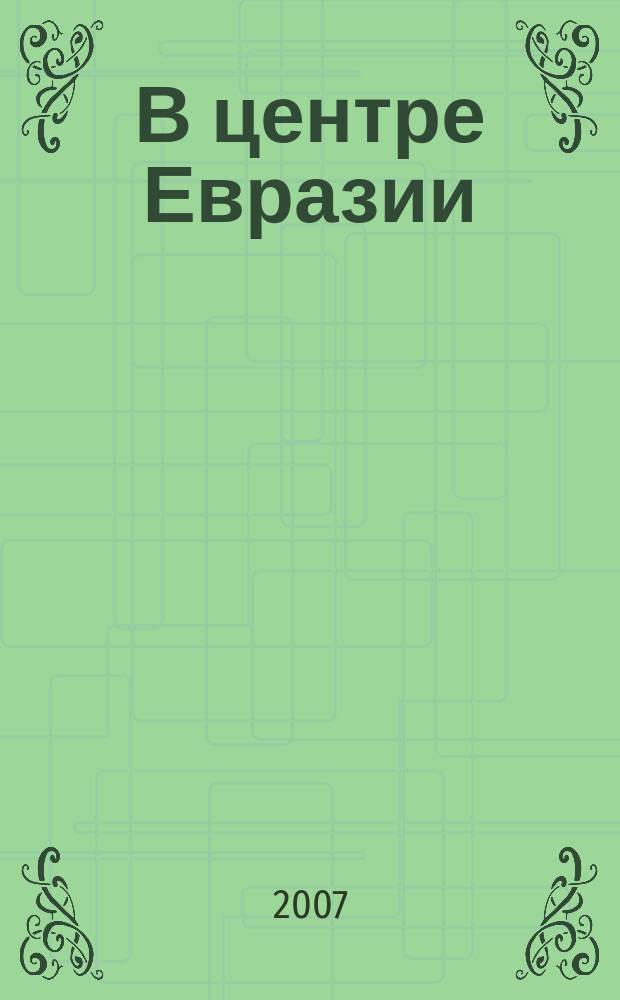 В центре Евразии : Сб. науч. тр. Вып. 4/5