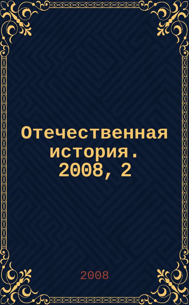 Отечественная история. 2008, 2