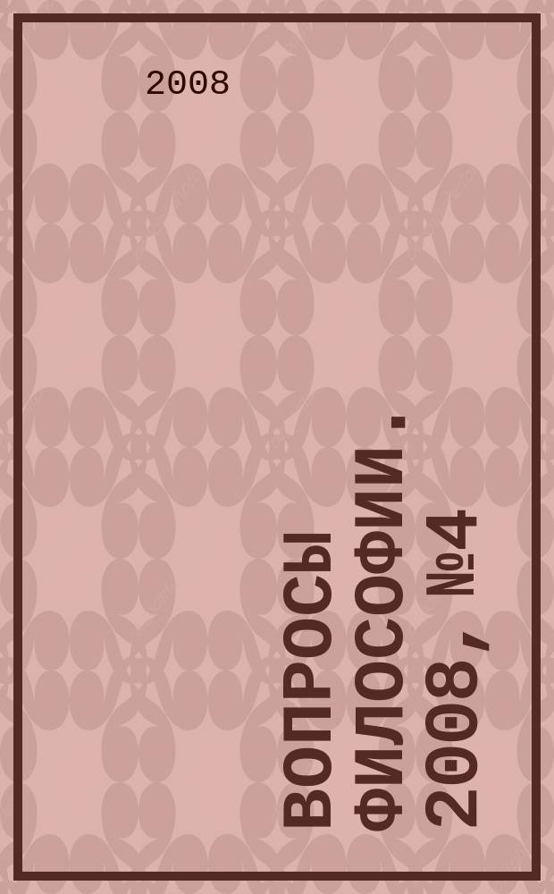 Вопросы философии. 2008, № 4