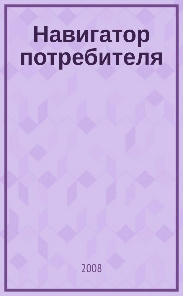 Навигатор потребителя : рекламно-информационный журнал