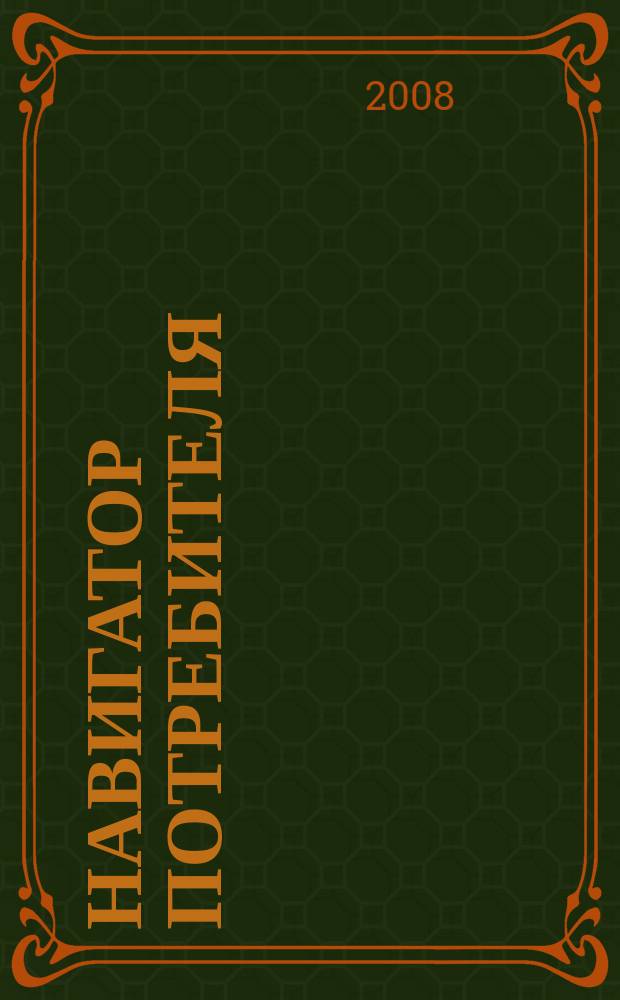 Навигатор потребителя : рекламно-информационный журнал. 2008, № 1 (11)