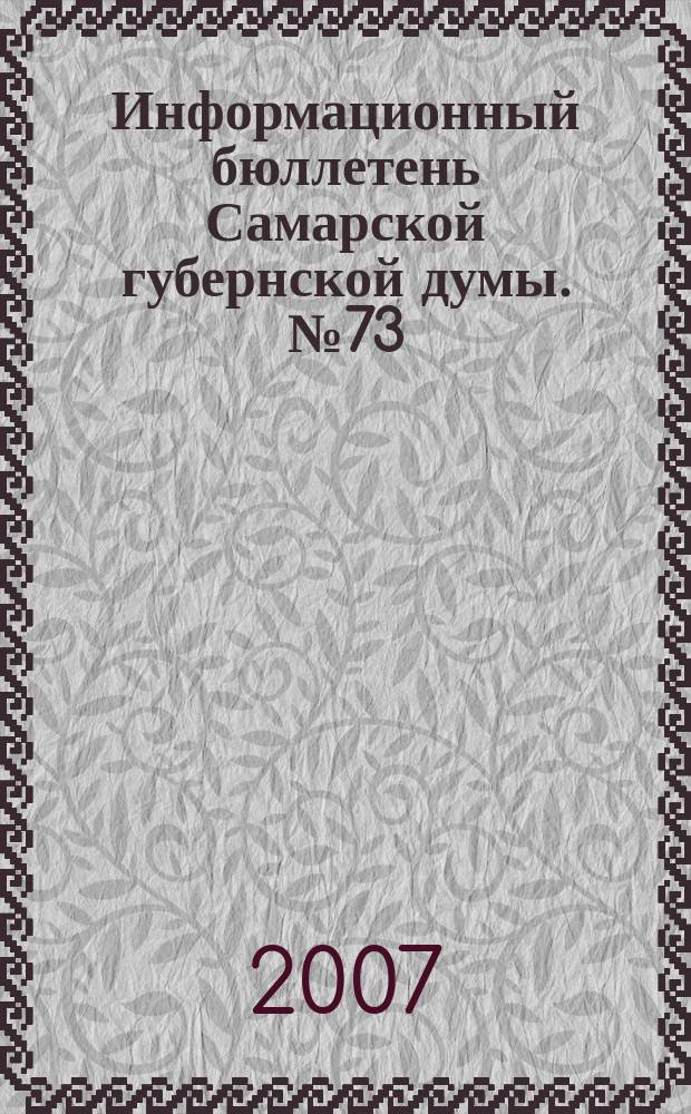 Информационный бюллетень Самарской губернской думы. № 73 (135)