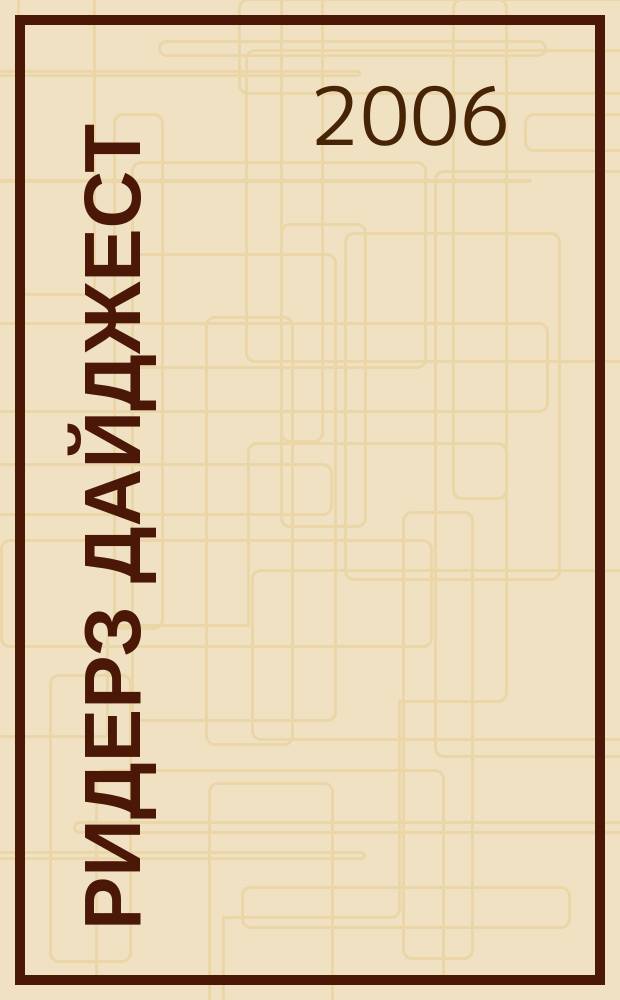 Ридерз Дайджест : Рус. изд. осуществляется при участии А/О "Междунар. кн.". 2006, окт.