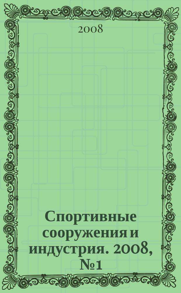 Спортивные сооружения и индустрия. 2008, № 1 (7)