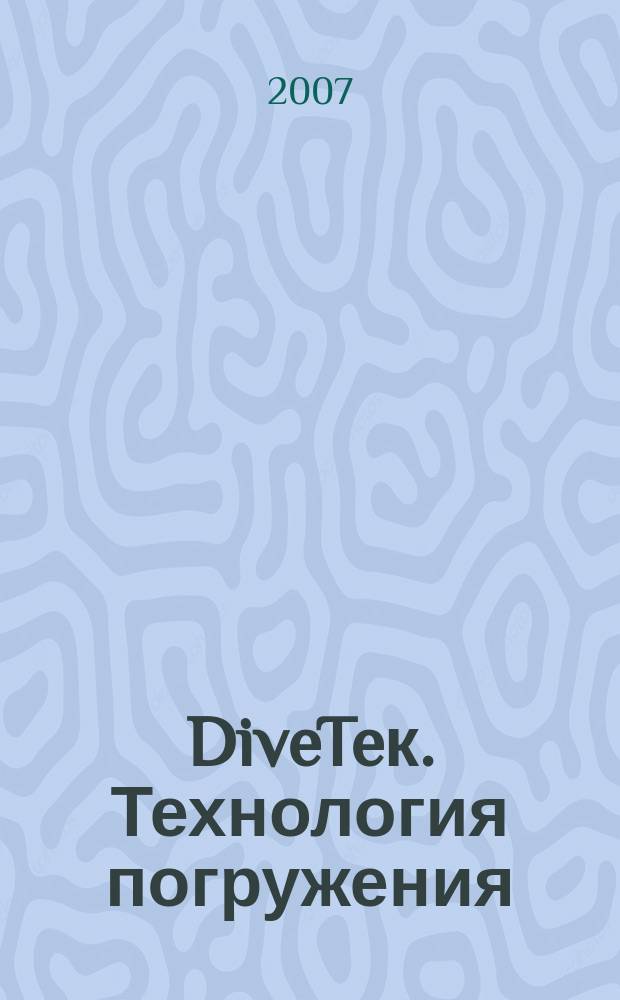 DiveTeк. Технология погружения : поиск, экспедиции, приключения, история. 2007, № 4 (24)