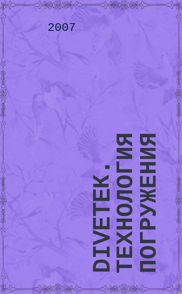 DiveTeк. Технология погружения : поиск, экспедиции, приключения, история. 2007, № 5 (25)
