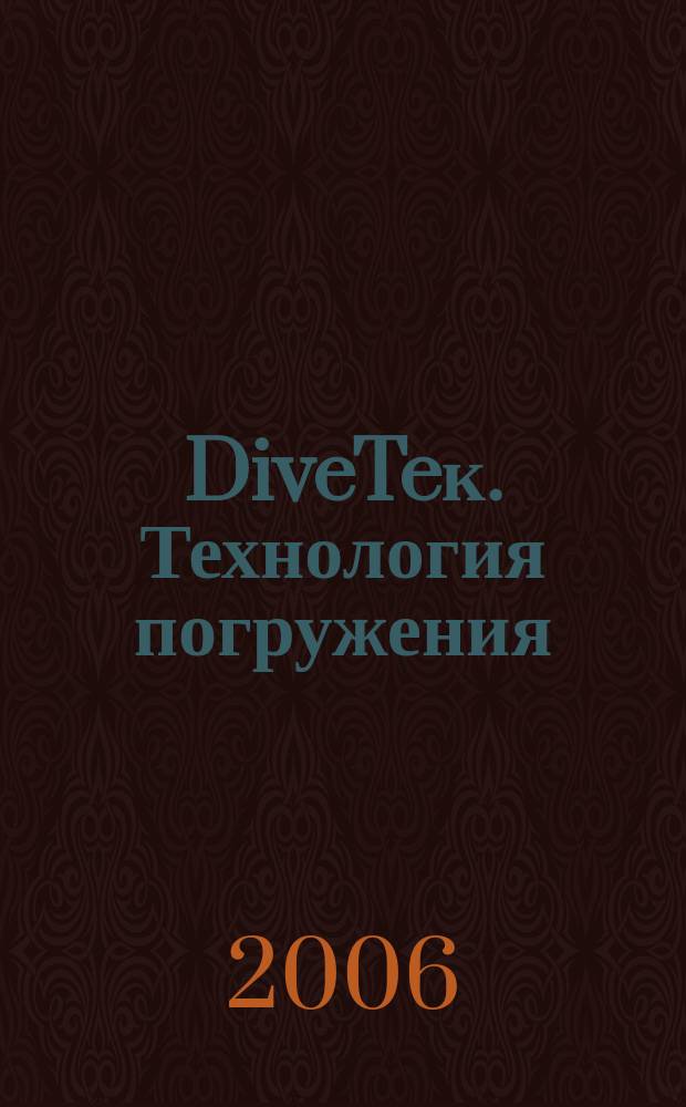 DiveTeк. Технология погружения : поиск, экспедиции, приключения, история. 2006, № 6 (20)