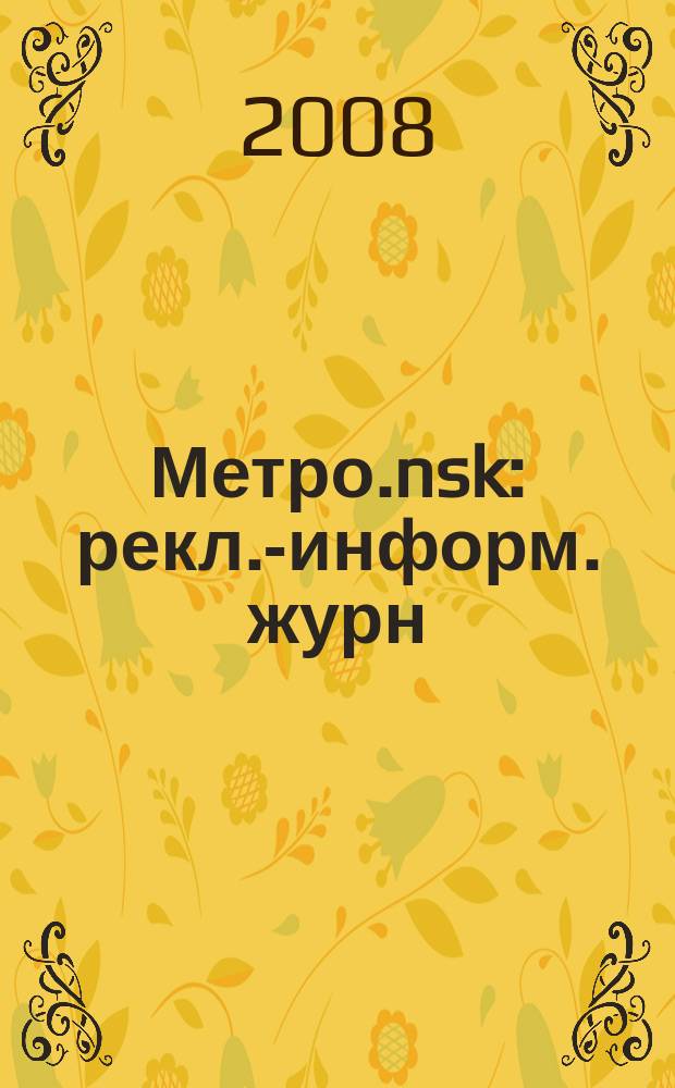 Метро.nsk : рекл.-информ. журн