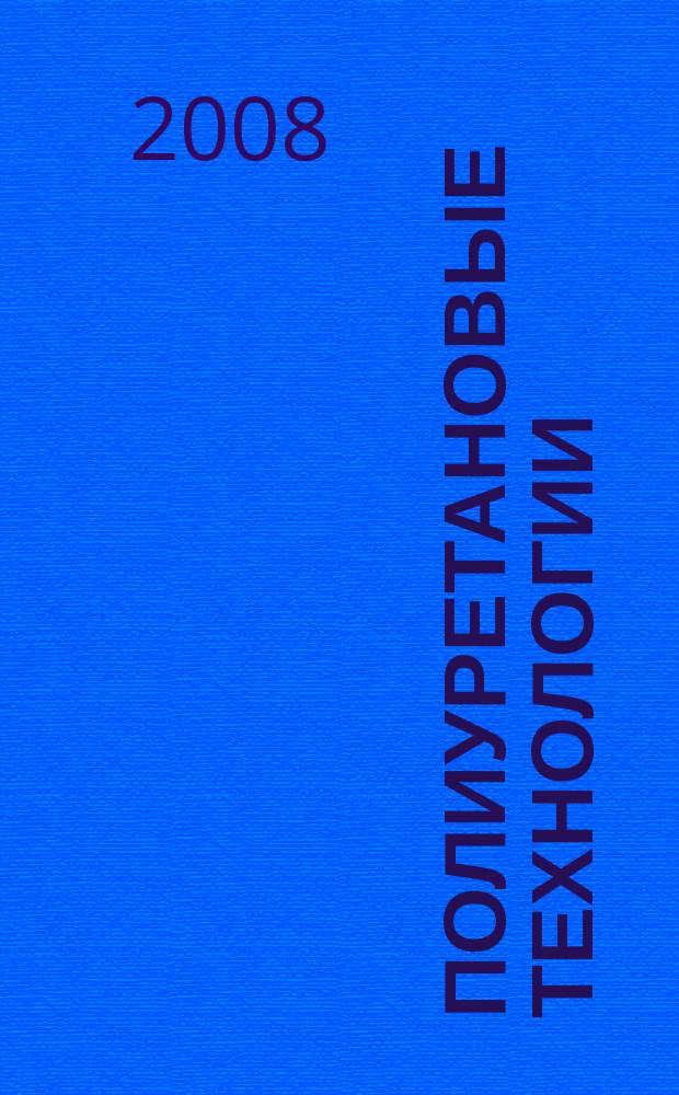 Полиуретановые технологии : международный специализированный информационный журнал. 2008, № 2 (15)