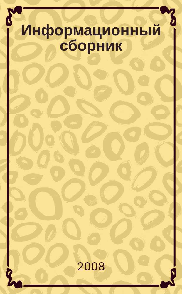 Информационный сборник : Журнал Министерства строительного комплекса Московской области. 2008, № 4 (166)