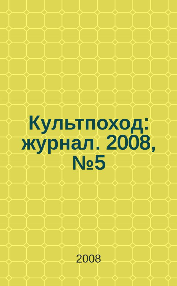 Культпоход : журнал. 2008, № 5 (29)