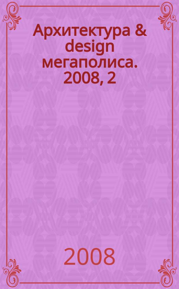 Архитектура & design мегаполиса. 2008, 2 (12)