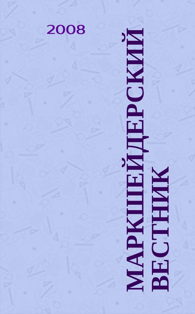 Маркшейдерский вестник : Ежекварт. науч.-техн. и произв. журн. 2008, № 3 (65)