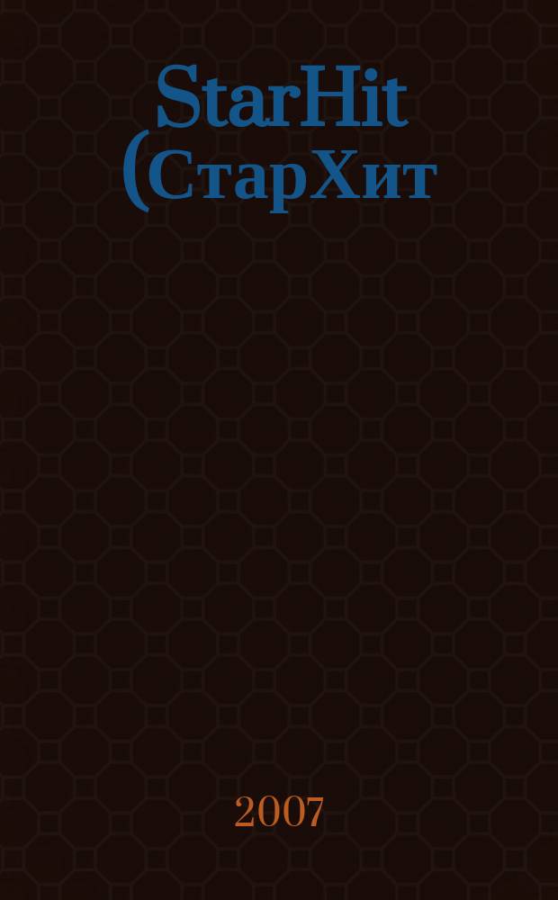StarHit (СтарХит) : такие близкие звезды !. 2007, № 5