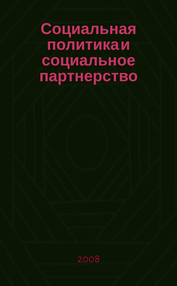 Социальная политика и социальное партнерство : ежемесячный научно-практический журнал Российской трехсторонней комиссии по регулированию социально-трудовых отношений. 2008, № 3