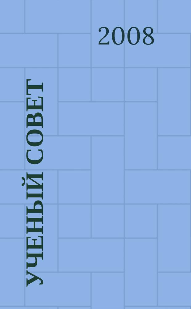 Ученый совет : научный ежемесячный журнал. 2008, № 3