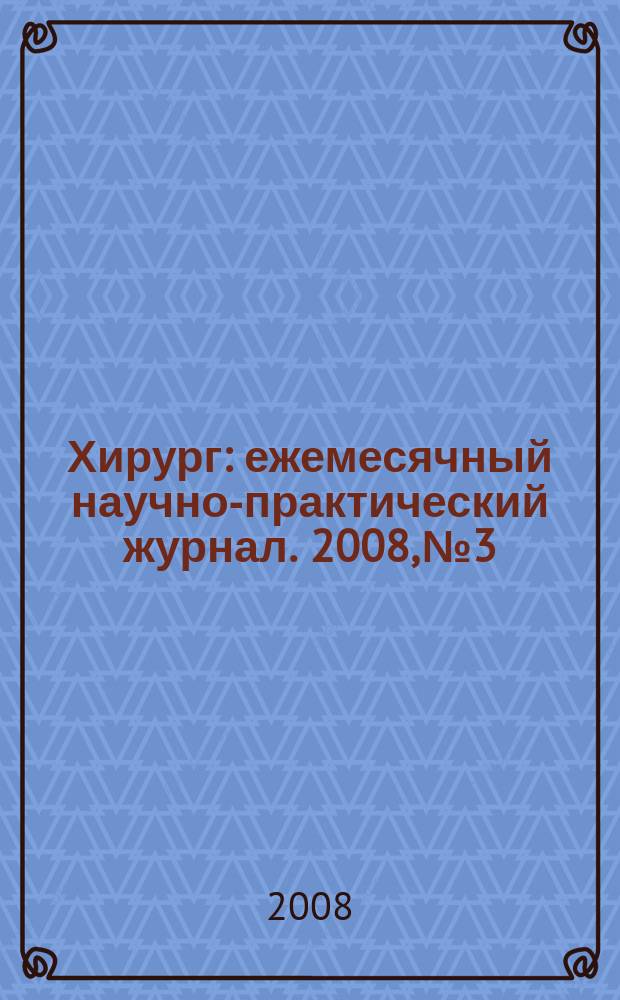 Хирург : ежемесячный научно-практический журнал. 2008, № 3