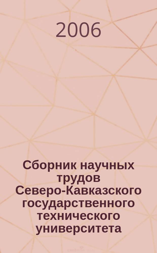Сборник научных трудов Северо-Кавказского государственного технического университета. № 2