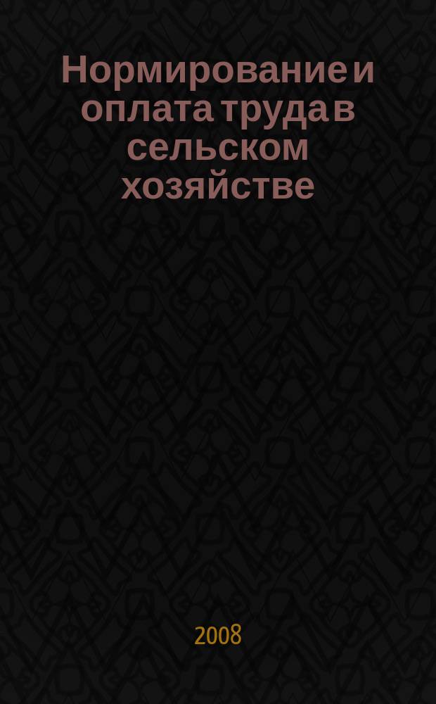 Нормирование и оплата труда в сельском хозяйстве : Ежемес. науч.-практ. журн. 2008, № 3