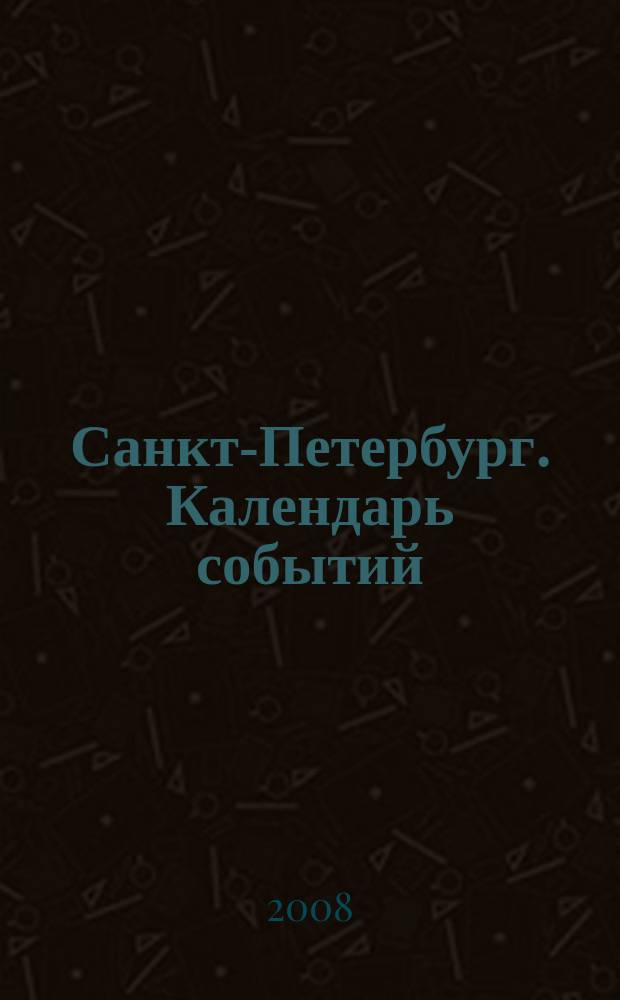 Санкт-Петербург. Календарь событий