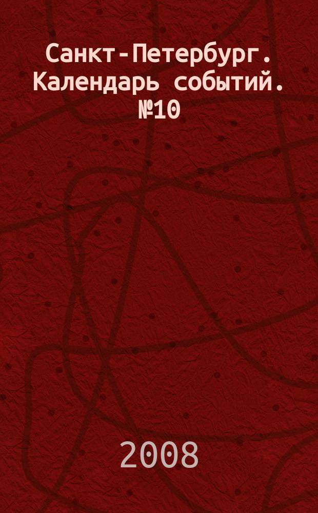 Санкт-Петербург. Календарь событий. № 10
