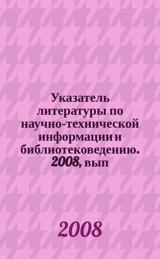 Указатель литературы по научно-технической информации и библиотековедению. 2008, вып. 3