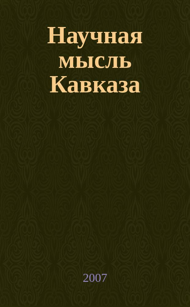 Научная мысль Кавказа : научный и общественно-теоретический журнал. 2007, № 1 (100)