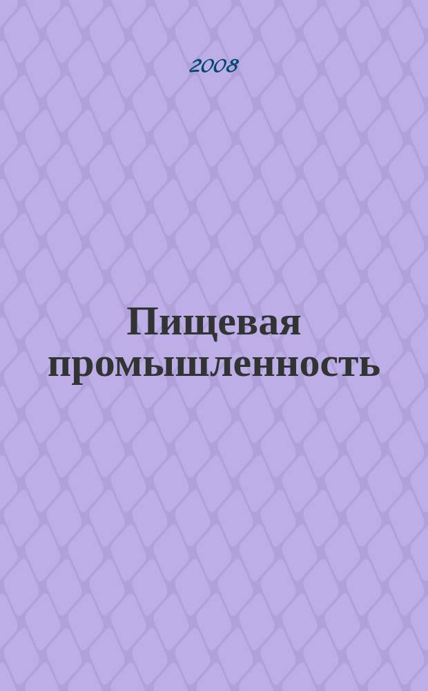Пищевая промышленность: бухгалтерский учет и налогообложение : приложение к журналу "Актуальные вопросы бухгалтерского учета и налогообложения" журнал. 2008, № 3