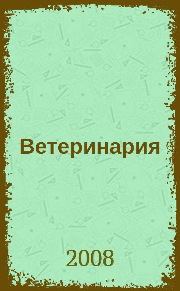 Ветеринария : Ежемес. науч.-производ. журн. Орган Наркомзема СССР. 2008, № 4