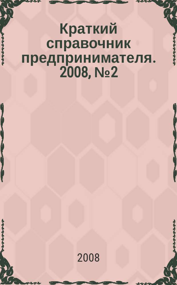 Краткий справочник предпринимателя. 2008, № 2 (5)
