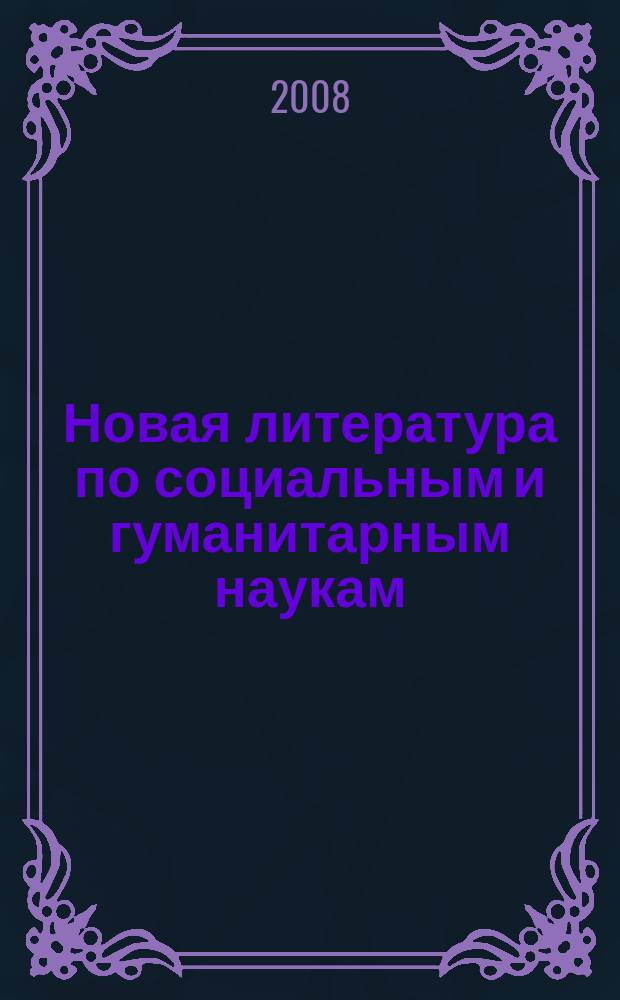 Новая литература по социальным и гуманитарным наукам : библиографический указатель. 2008, № 5