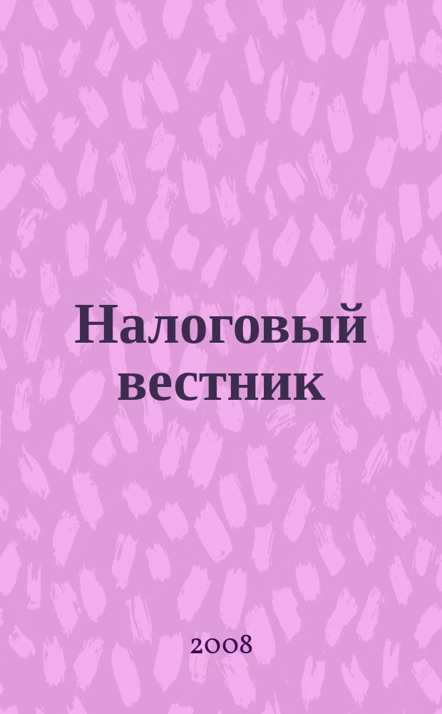 Налоговый вестник : Коммент. к нормат. док. для бухгалтеров. 2008, № 2