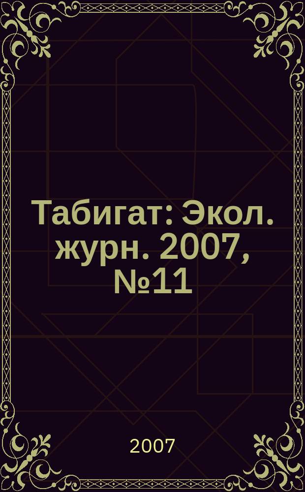 Табигат : Экол. журн. 2007, № 11 (70)
