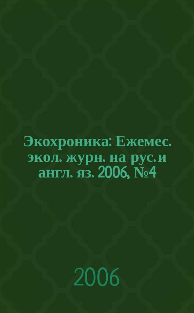 Экохроника : Ежемес. экол. журн. на рус. и англ. яз. 2006, № 4 (70)
