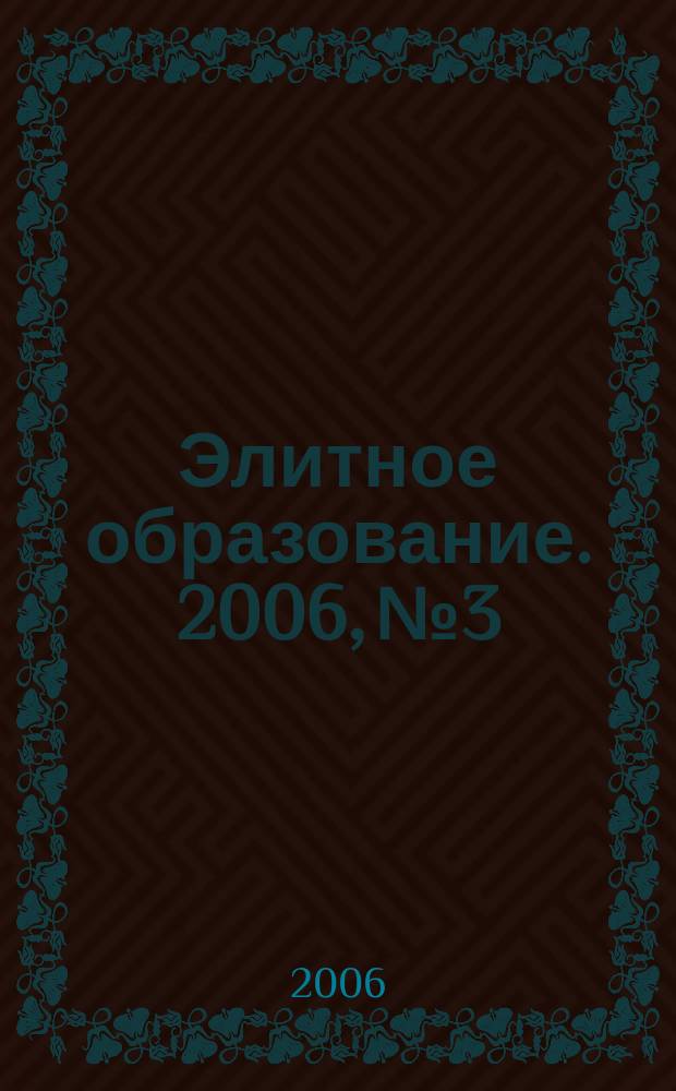Элитное образование. 2006, № 3