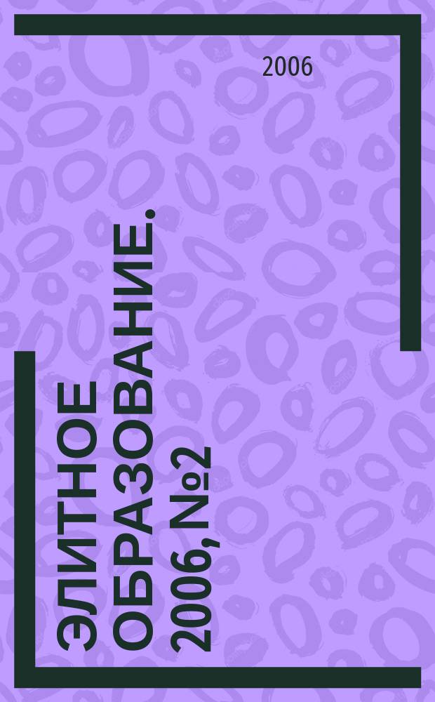 Элитное образование. 2006, № 2