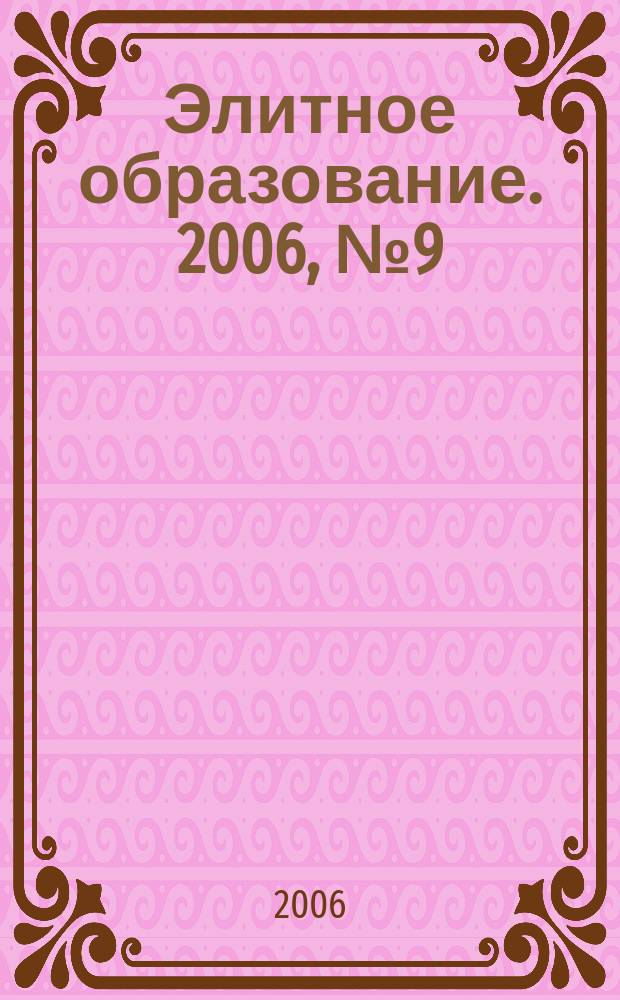 Элитное образование. 2006, № 9 (79)