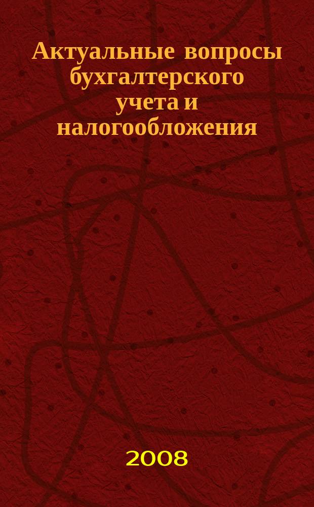 Актуальные вопросы бухгалтерского учета и налогообложения : Журн. 2008, № 7